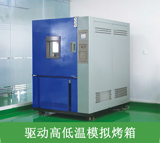 驱动高低温模拟烤箱